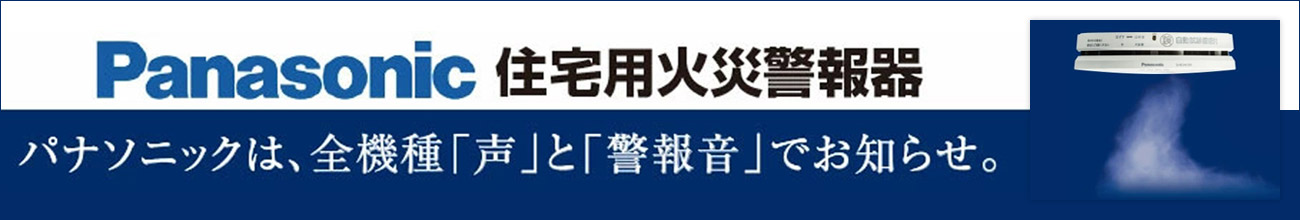 住宅用火災警報器